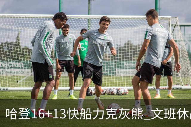 哈登16+13快船力克灰熊 文班休战马刺负开拓者