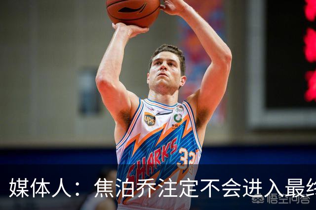 媒体人：焦泊乔注定不会进入最终名单 王浩然下半场找回了节奏